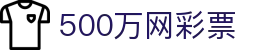 500万网彩票 - 体育彩票、福利彩票官方开奖查询与投注平台